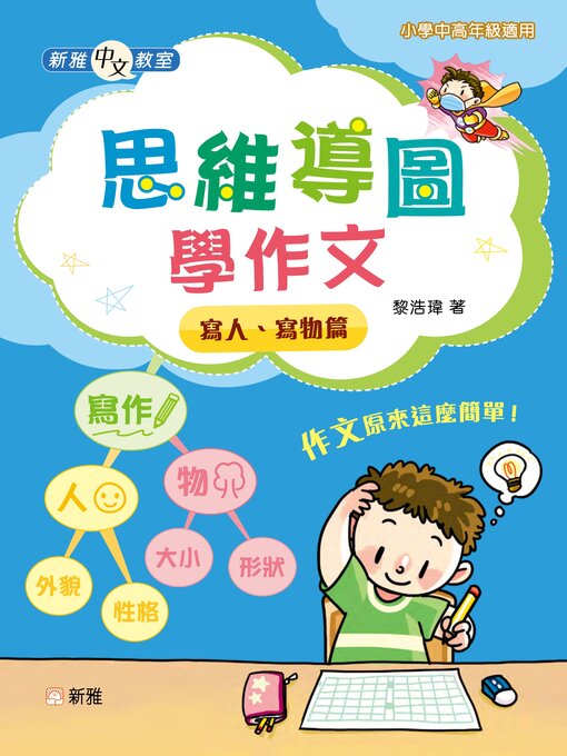Cover image for 新雅中文教室：思維導圖學作文